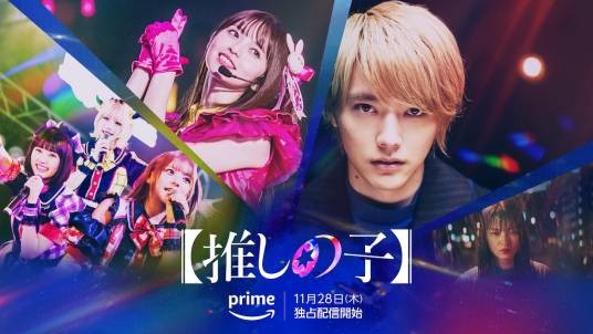 【我推的孩子】（日本2024年樱井海音主演的网络剧）