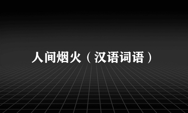 人间烟火（汉语词语）
