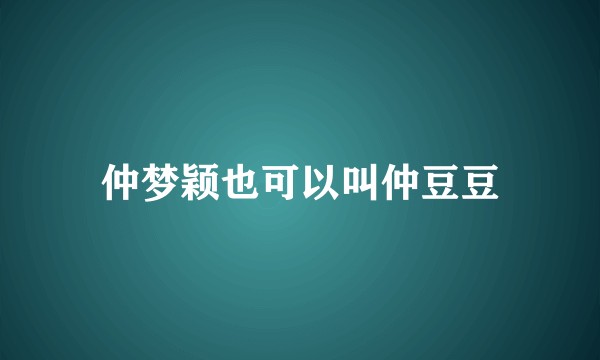 仲梦颖也可以叫仲豆豆
