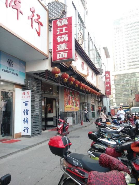 镇江锅盖面面馆