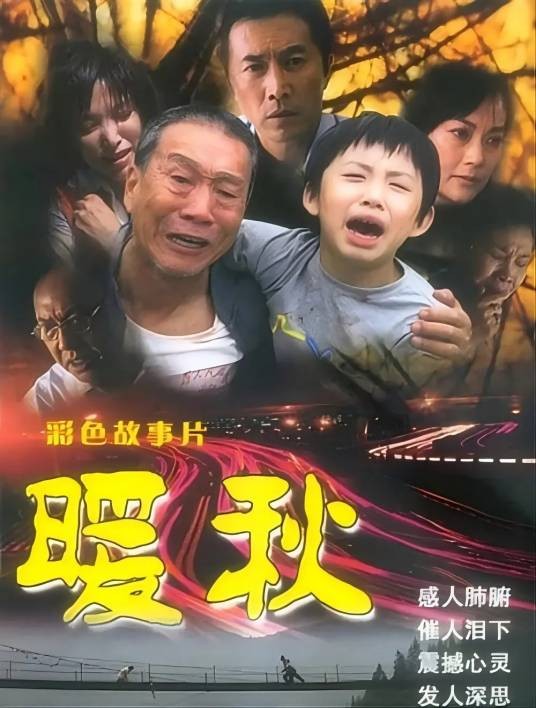 暖秋（2005年刘新执导的电影）