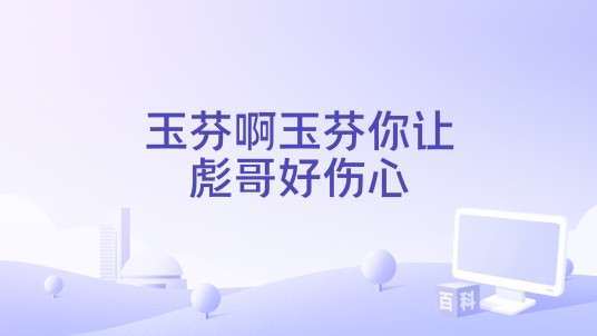 玉芬啊玉芬你让彪哥好伤心（2026年老韩很哇塞演唱歌曲）