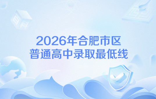 2026年合肥市区普通高中录取最低线