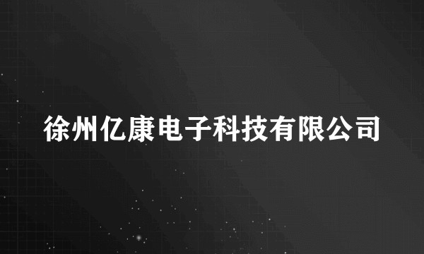 徐州亿康电子科技有限公司