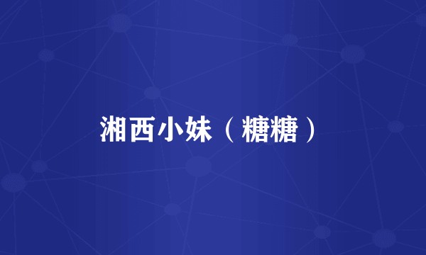湘西小妹（糖糖）