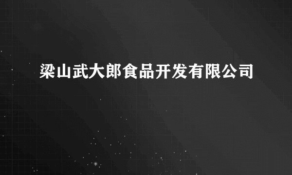 梁山武大郎食品开发有限公司