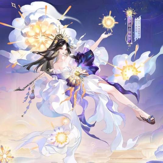遥念烟烟罗