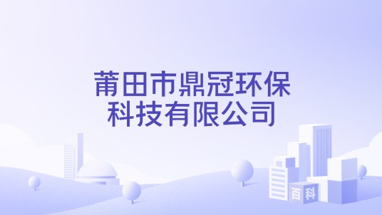 莆田市鼎冠环保科技有限公司