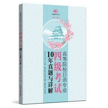 高等院校日语专业四级考试10年真题与详解（第2版）