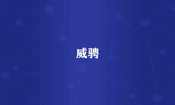 威骋
