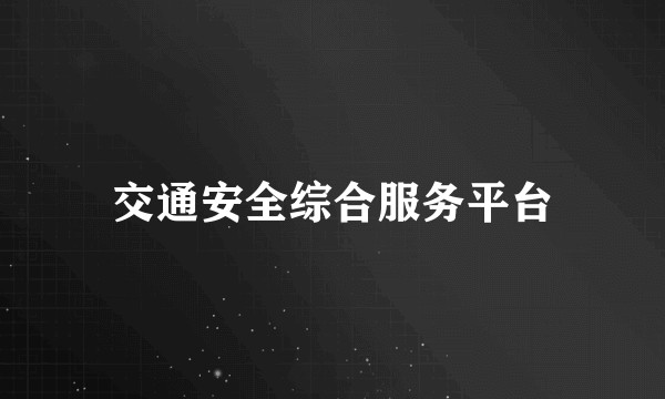交通安全综合服务平台