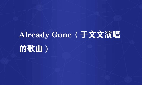 Already Gone（于文文演唱的歌曲）
