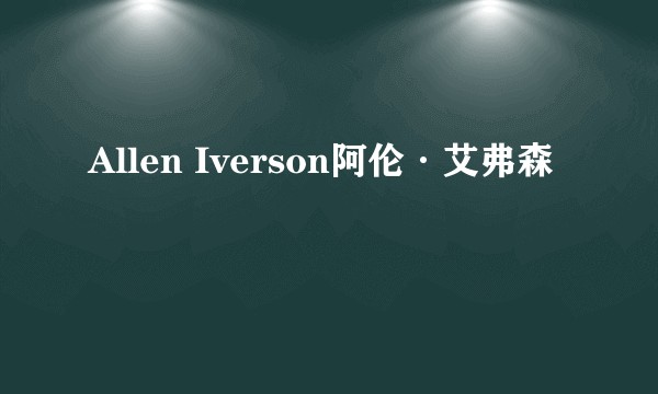 Allen Iverson阿伦·艾弗森
