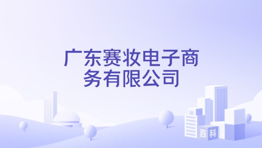 广东赛妆电子商务有限公司