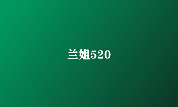 兰姐520