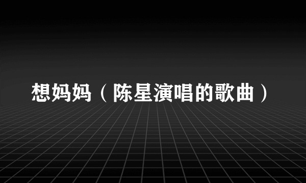 想妈妈（陈星演唱的歌曲）