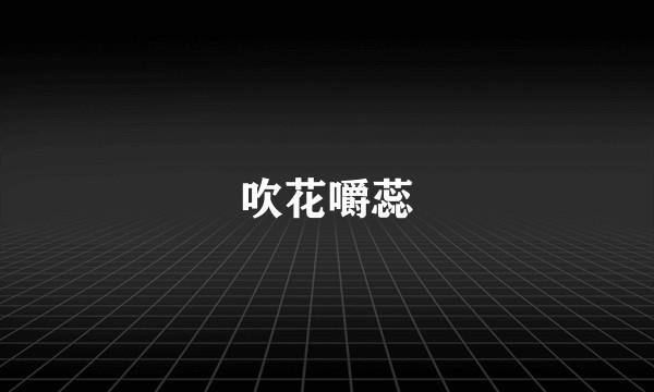 吹花嚼蕊