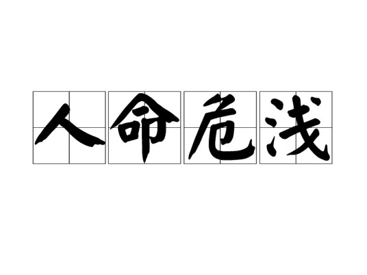 人命危浅
