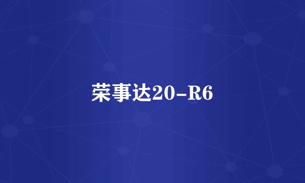 荣事达20-R6