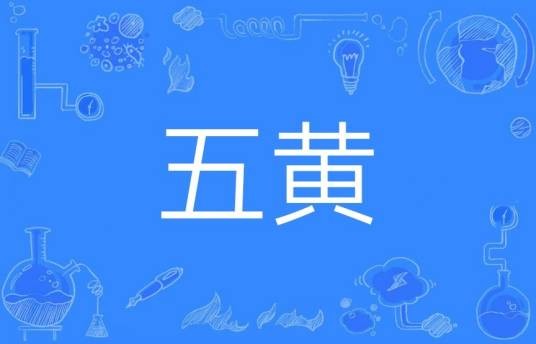 五黄（汉语词语）