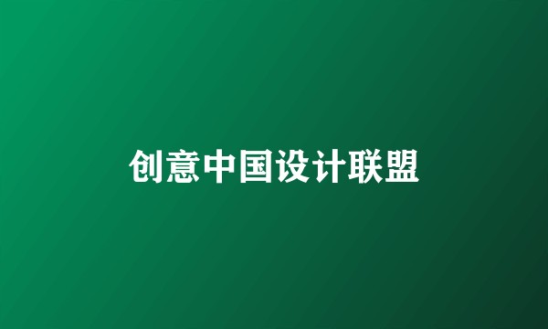 创意中国设计联盟