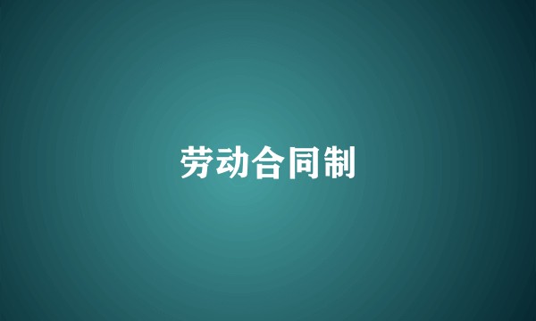 劳动合同制