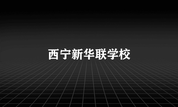 西宁新华联学校