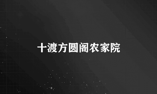 十渡方圆阁农家院