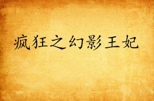 疯狂之幻影王妃