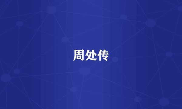 周处传
