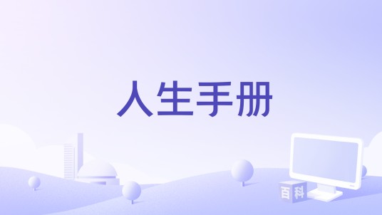 人生手册（社交App）