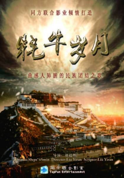 牦牛岁月