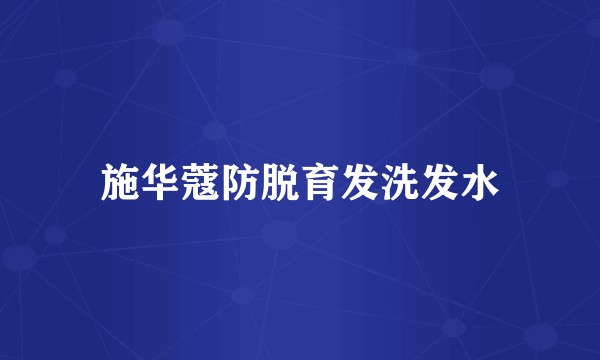 施华蔻防脱育发洗发水