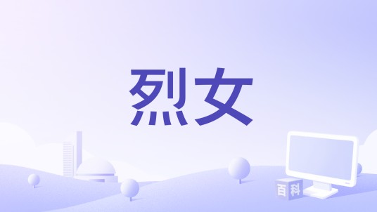烈女（GNZ48演唱歌曲）
