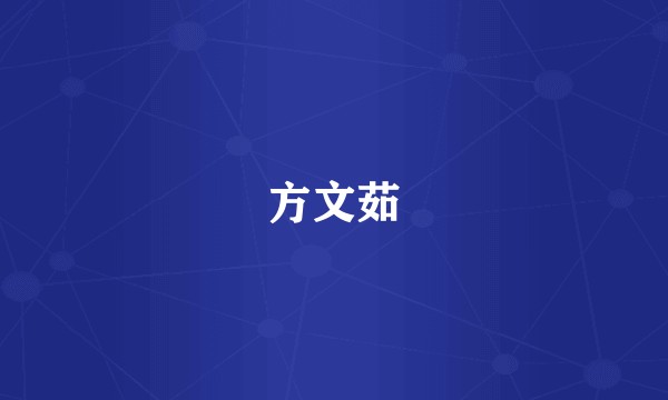 方文茹