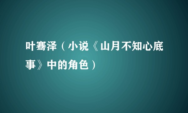 叶骞泽（小说《山月不知心底事》中的角色）