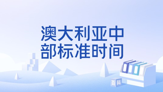 澳大利亚中部标准时间