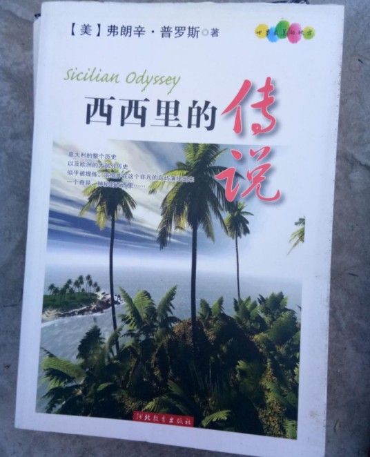 西西里的传说