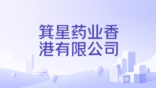 箕星药业香港有限公司