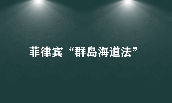 菲律宾“群岛海道法”