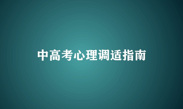 中高考心理调适指南