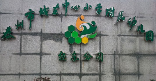 泰州市城东中心小学附属幼儿园