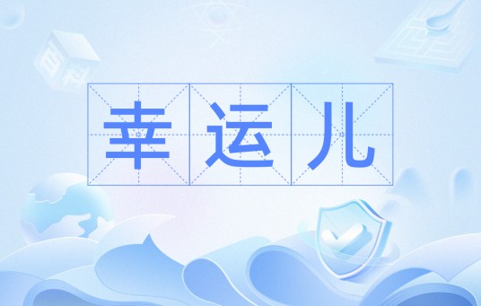 幸运儿(汉语词语)
