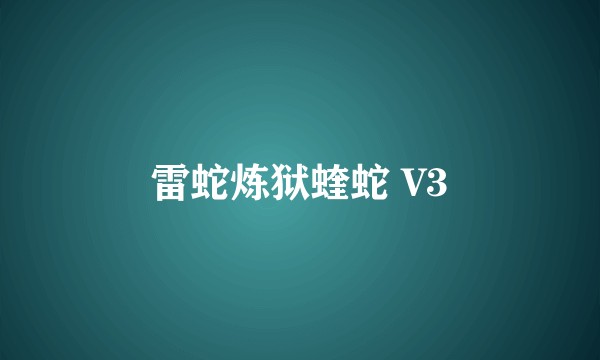 雷蛇炼狱蝰蛇 V3