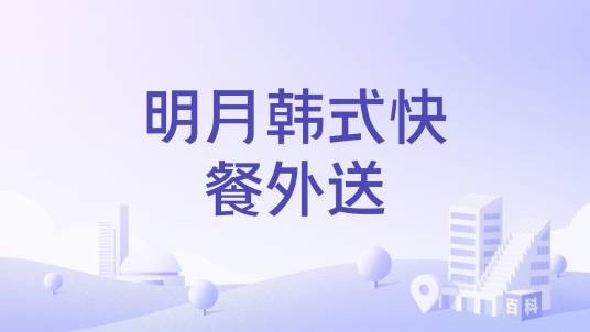 明月韩式快餐外送