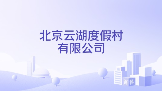 北京云湖度假村有限公司