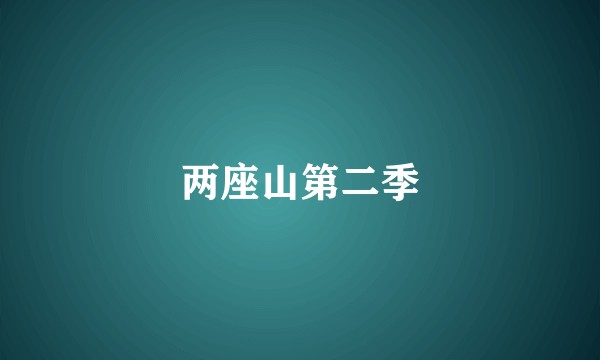 两座山第二季