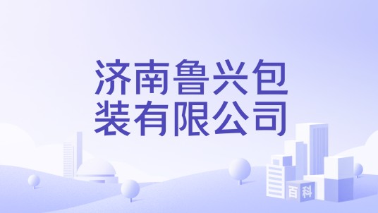 济南鲁兴包装有限公司
