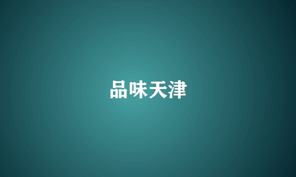 品味天津