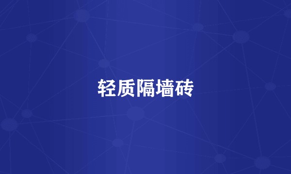轻质隔墙砖